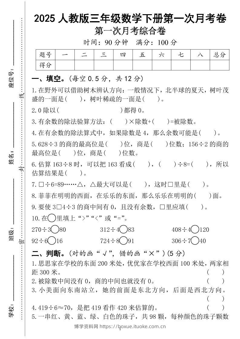 三年级下册人教版数学第一次月考（4页）-博学资料网