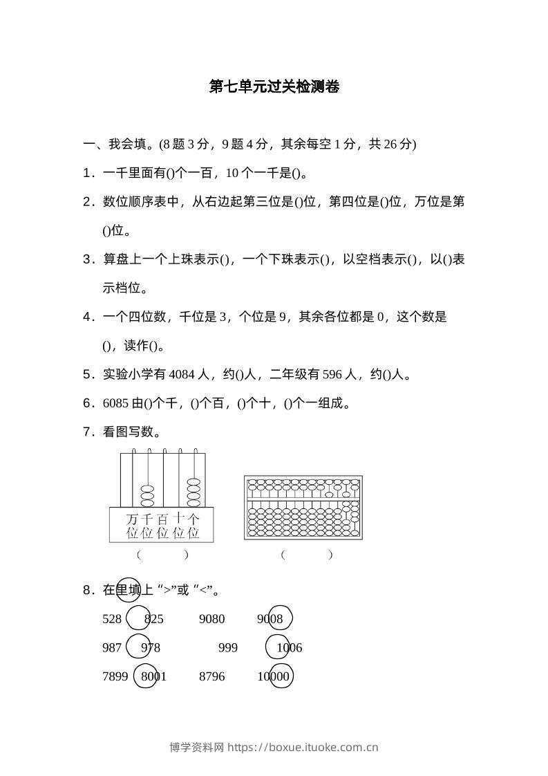 二下数学人教第七单元过关检测卷-博学资料网