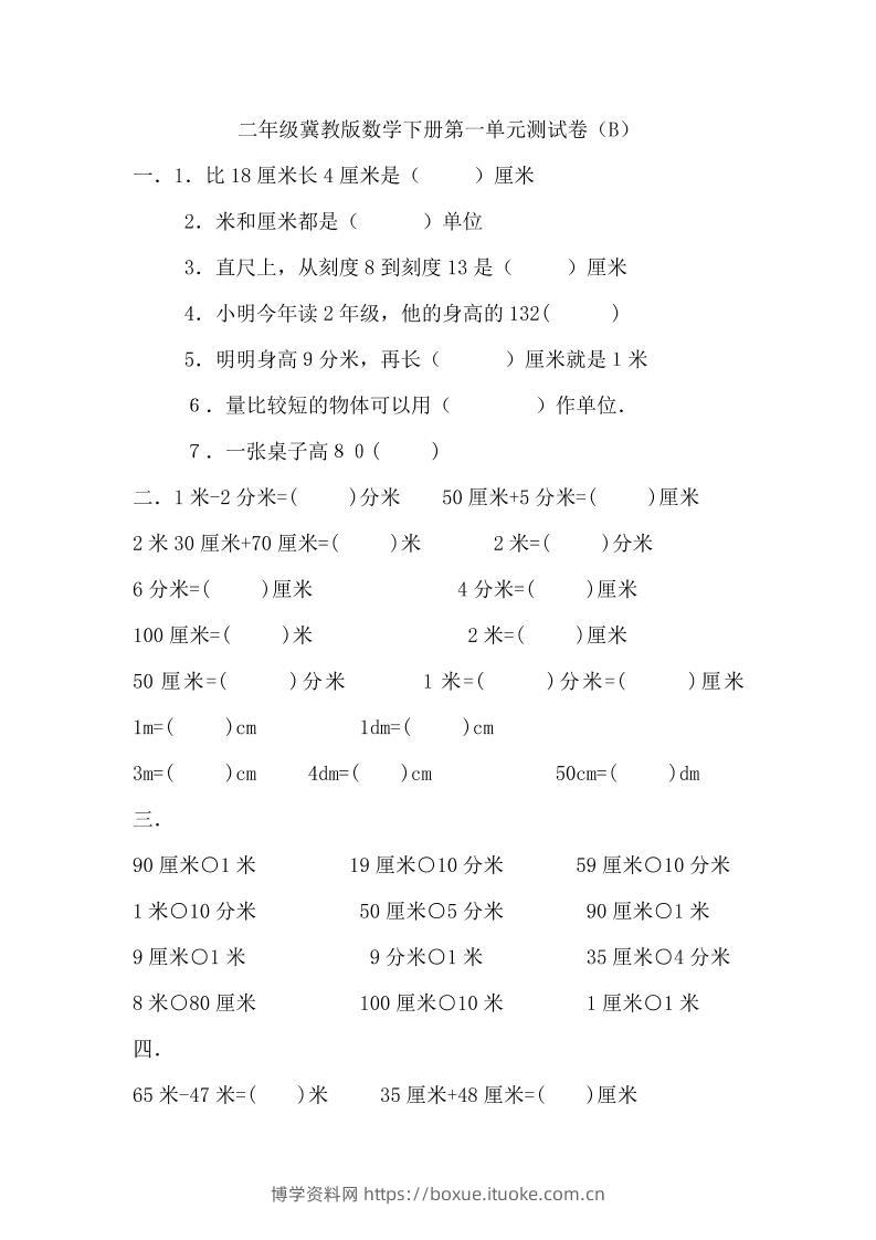 二下冀教版数学第一单元测试卷-2-博学资料网
