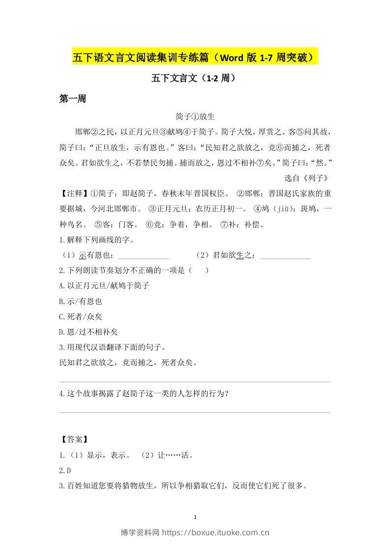 五下语文言文阅读集训专练篇（Word版1-7周突破）-博学资料网