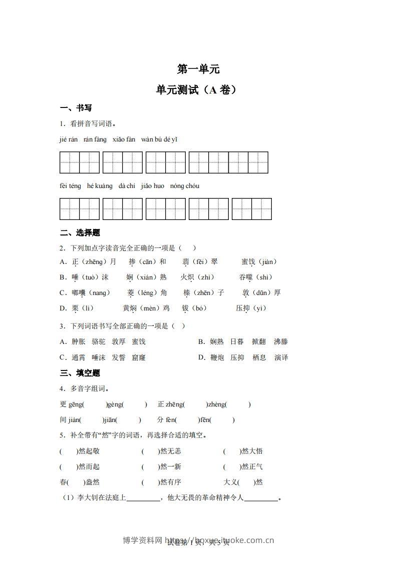 【试卷】六下语文第一单元单元测试（A卷）-博学资料网