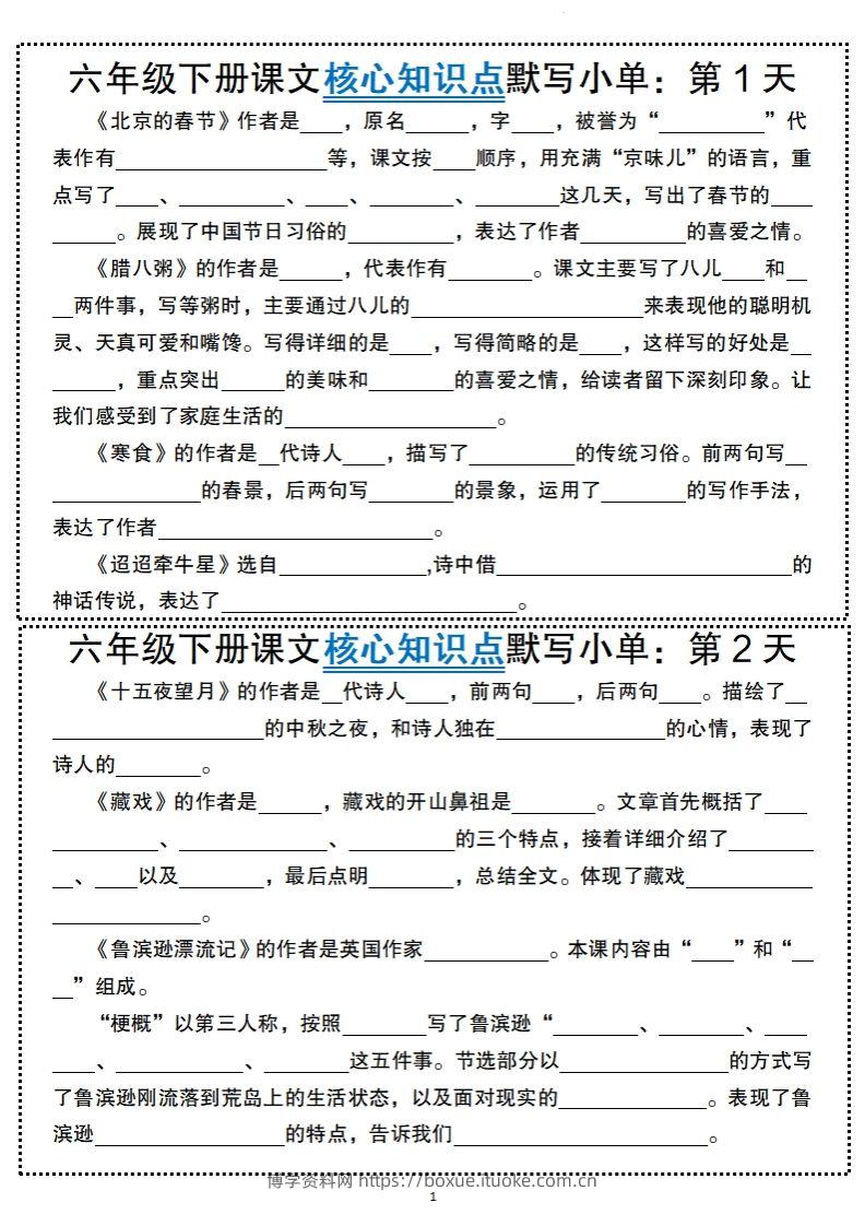 【语文】六年级下册语文课文核心知识点默写小单-博学资料网