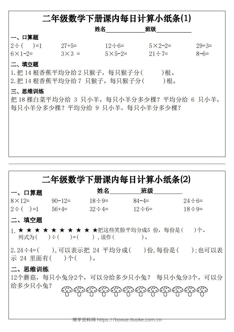 二下数学课内每日计算小纸条30天（15页）-博学资料网