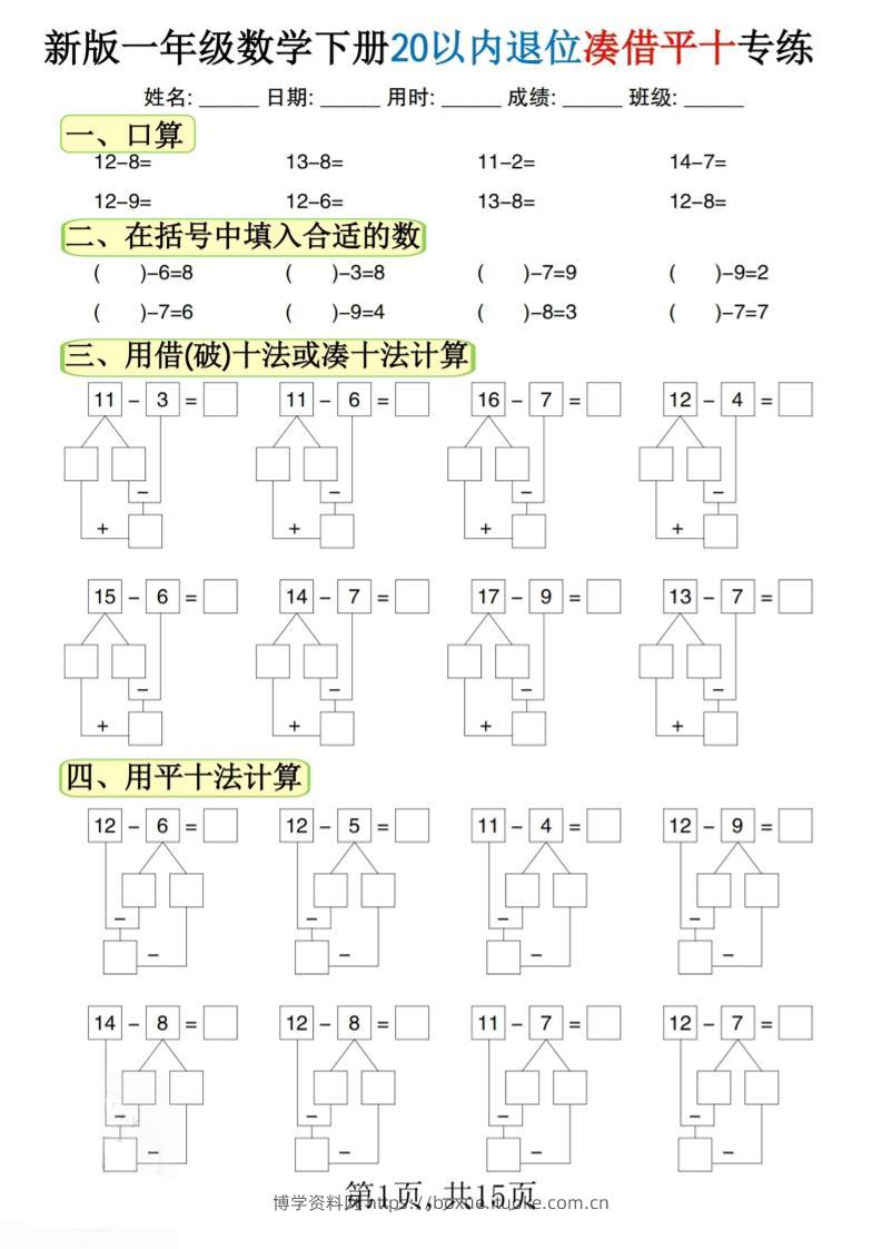 新一下数学20以内退位凑借平十专练（15页）-博学资料网