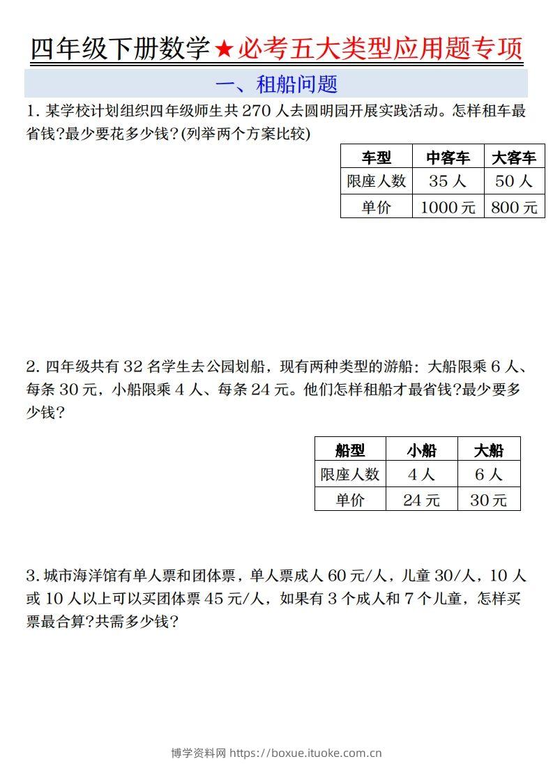 【专项】四下数学必考五大类型应用题（含答案，通用版）-博学资料网