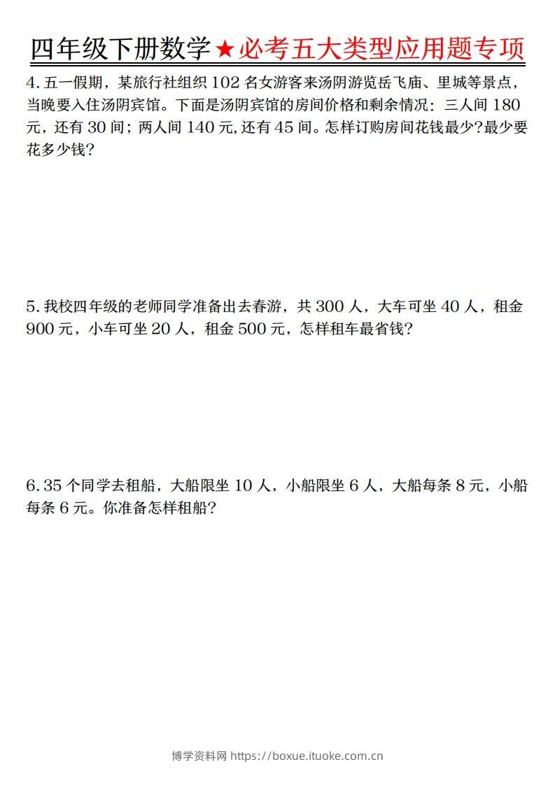 图片[2]-【专项】四下数学必考五大类型应用题（含答案，通用版）-博学资料网