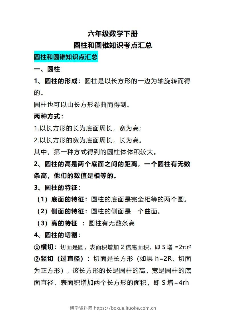 六下数学圆柱和圆锥知识考点汇总-博学资料网