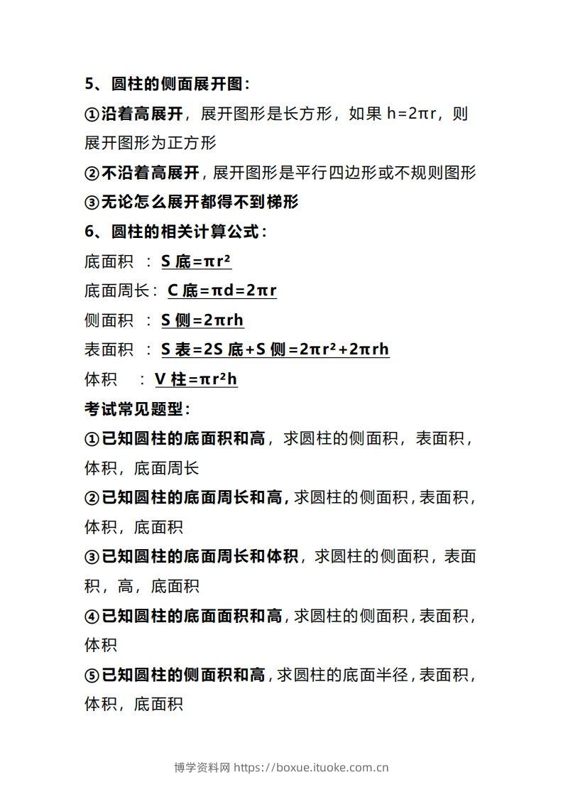 图片[2]-六下数学圆柱和圆锥知识考点汇总-博学资料网