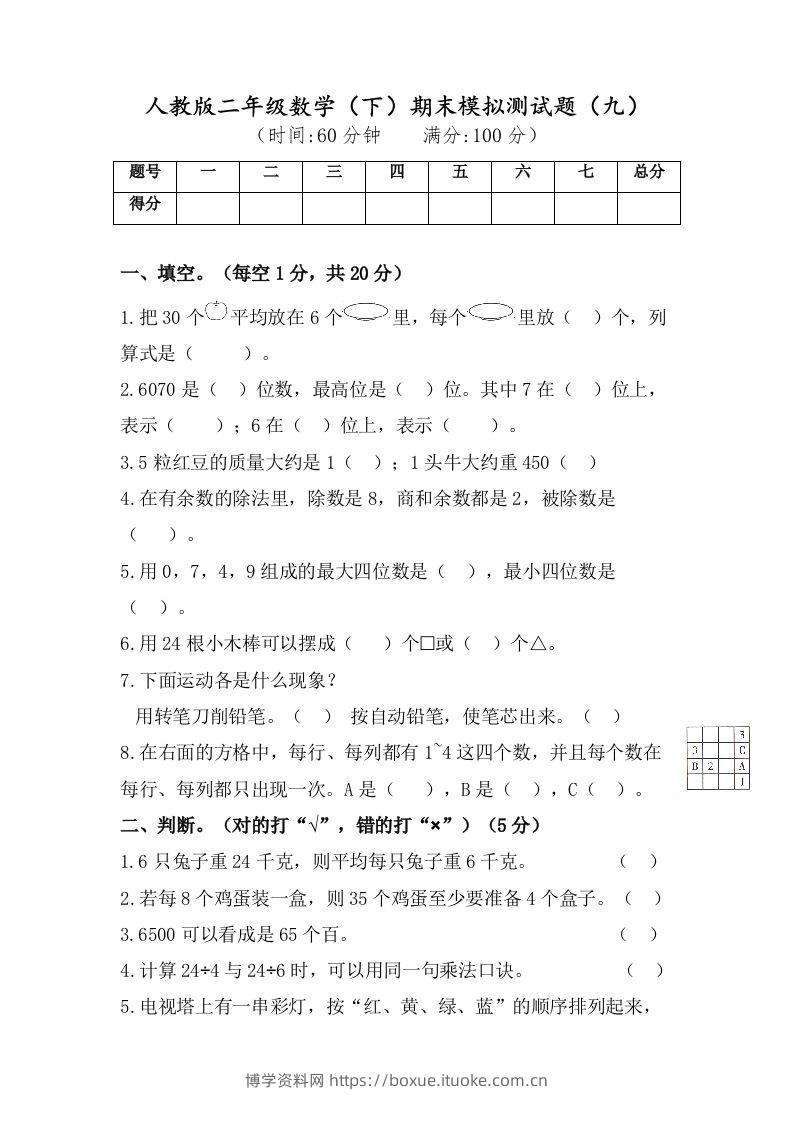 二年级数学下册试题-期末模拟测试题（九）人教版（含答案）-博学资料网