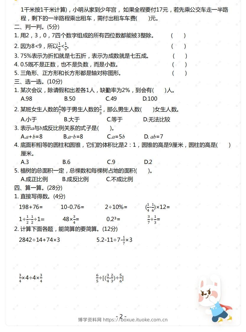 图片[2]-苏教版-六年级下册数学期末检测卷（一）-博学资料网