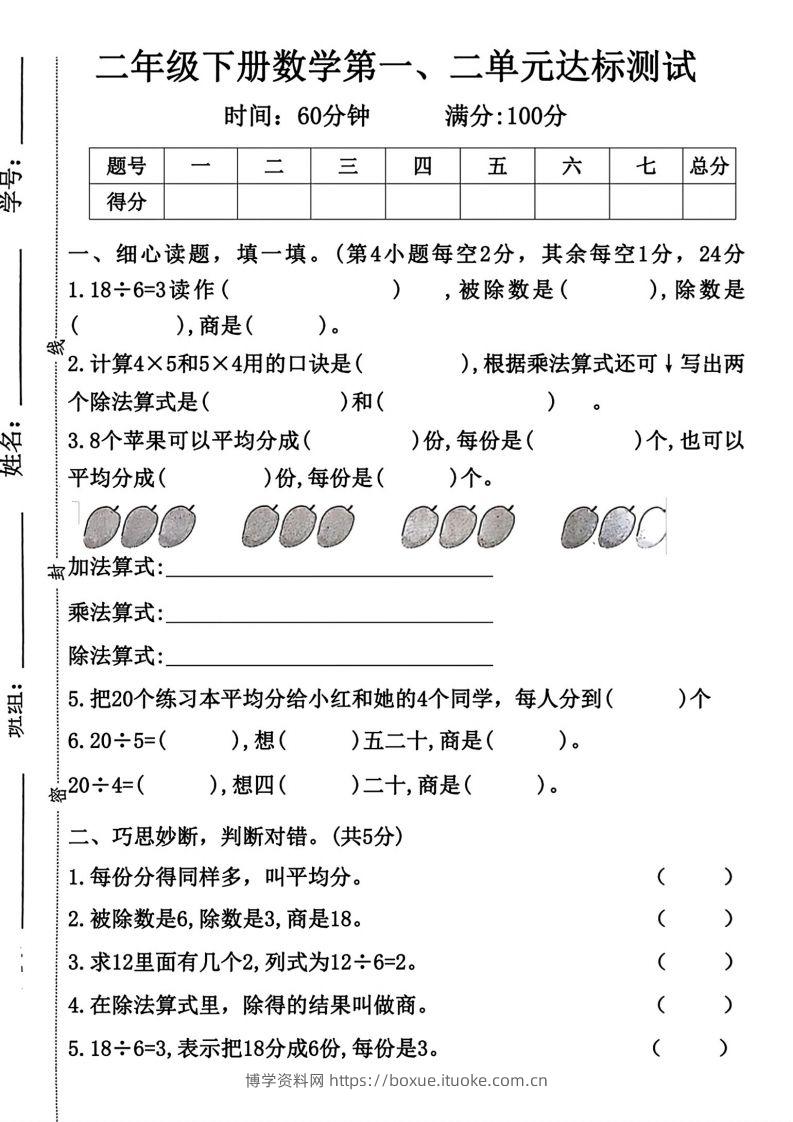 二年级下册数学第一第二单元达标测试人教-博学资料网