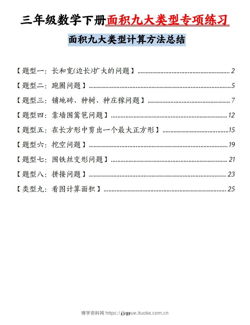 三下数学面积九大类型专项练习（含答案54页）计算方法总结-博学资料网