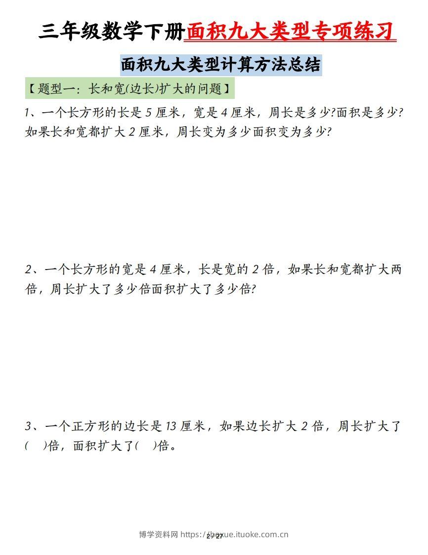 图片[2]-三下数学面积九大类型专项练习（含答案54页）计算方法总结-博学资料网