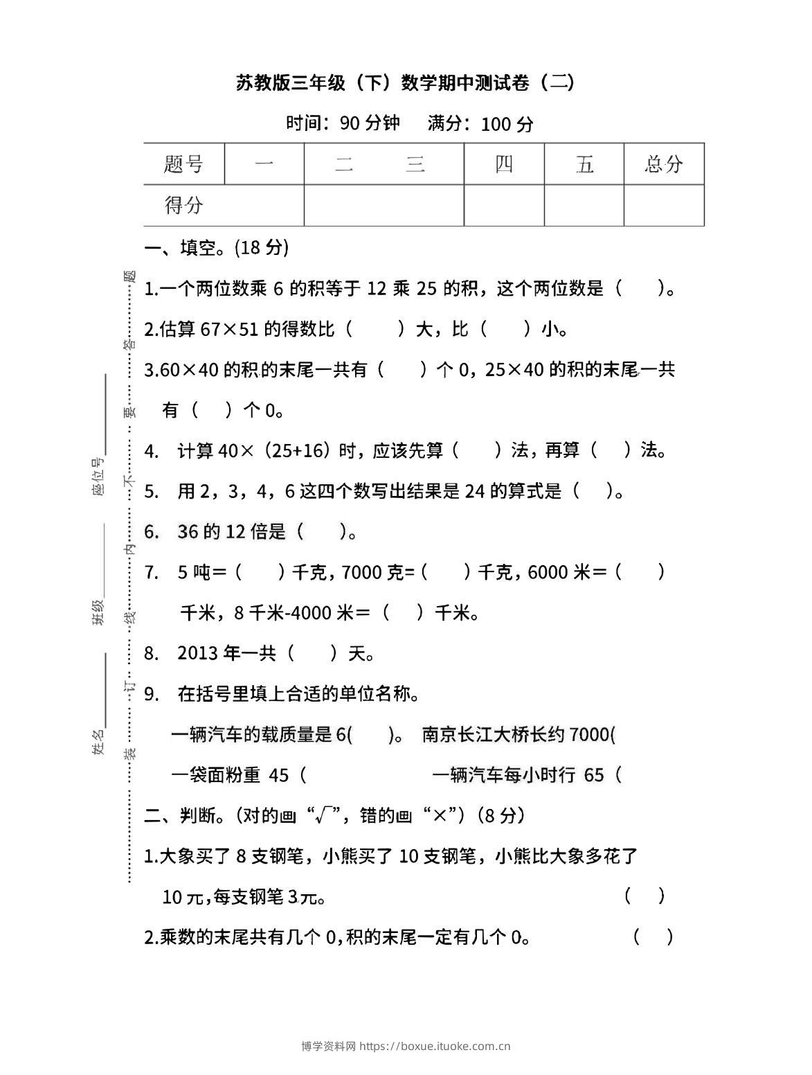 三下苏教版数学期中测试卷-3-博学资料网