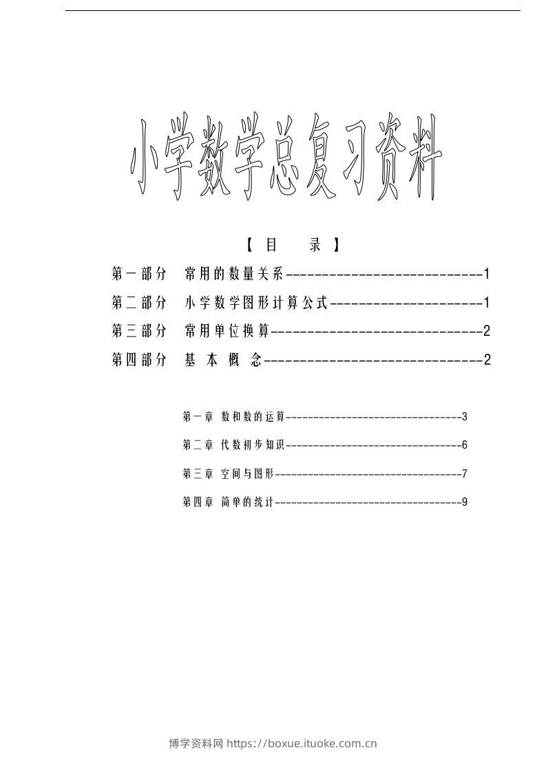六下苏教版数学毕业总复习资料-博学资料网