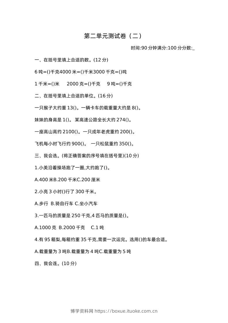 三下苏教版数学第二单元检测卷-2-博学资料网