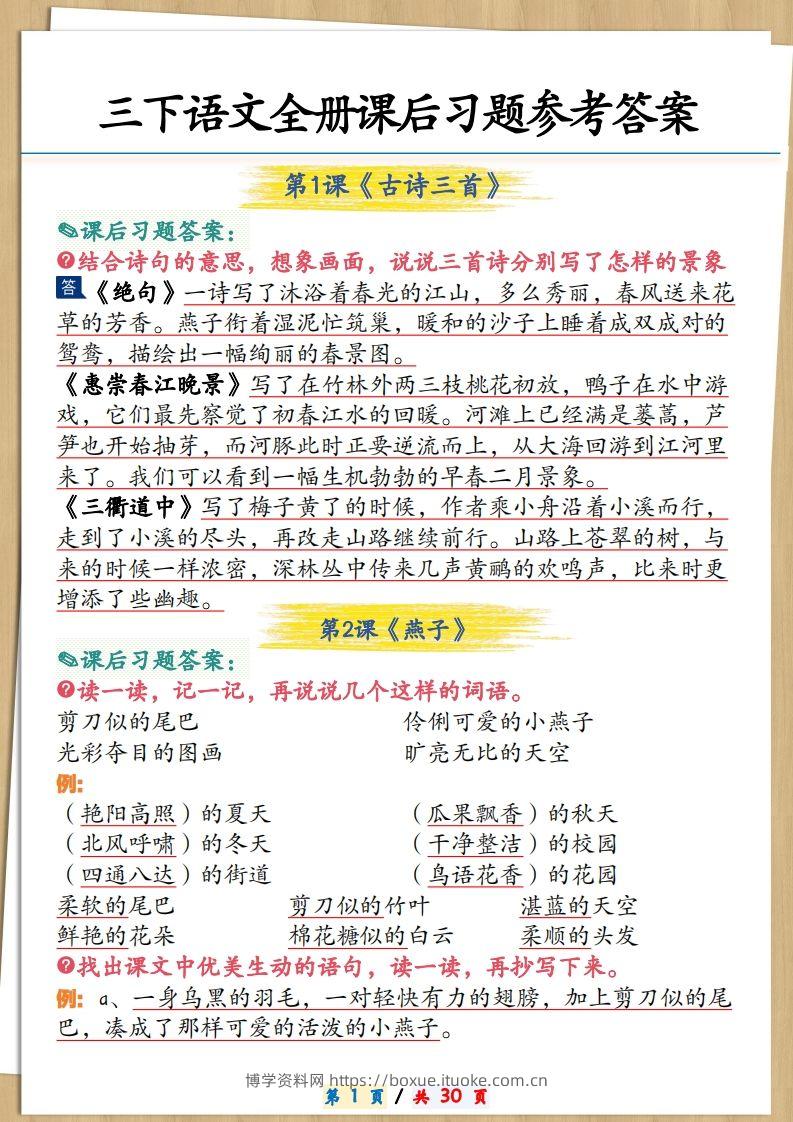三下语文全册课后习题参考答案30页-博学资料网