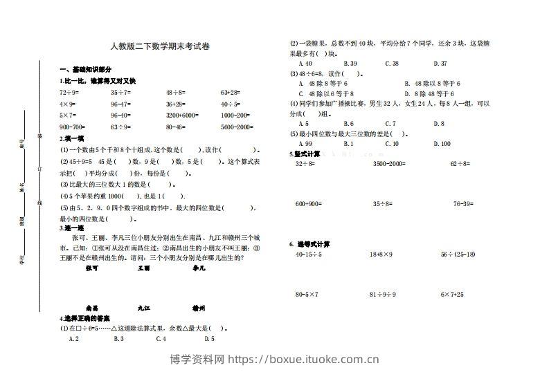 二下人教版数学名校期末试卷6-博学资料网