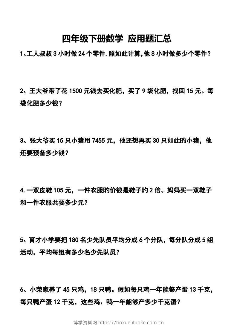 【应用题】四下数学应用题专项训练71道-博学资料网