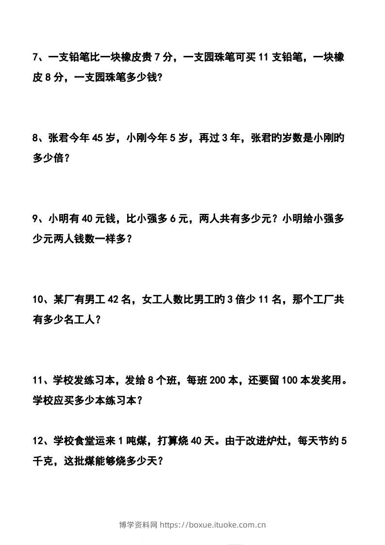 图片[2]-【应用题】四下数学应用题专项训练71道-博学资料网