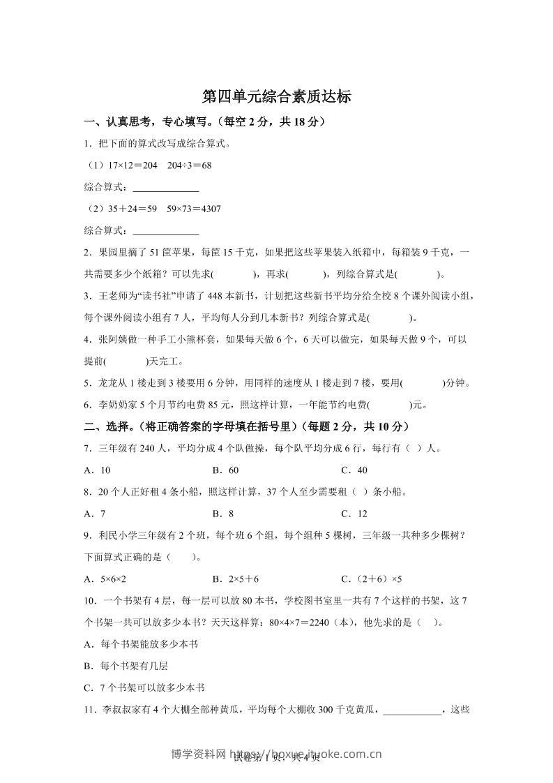 青岛63版数学三年级下册第四单元《绿色生态园》综合素质达标测试卷-博学资料网