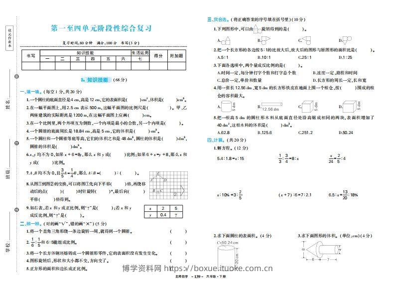 六下北师大数学期中试卷-博学资料网