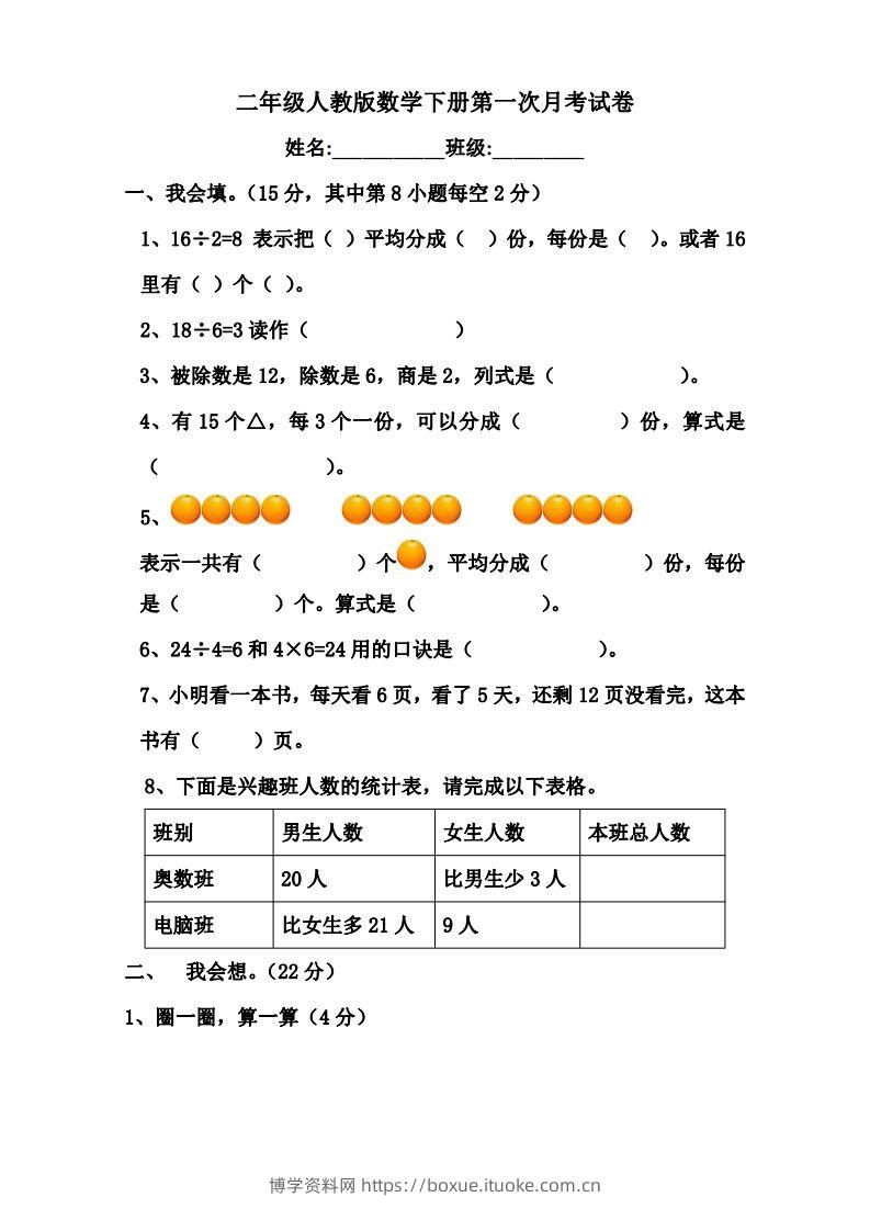 二下人教版数学第一次月考卷-博学资料网