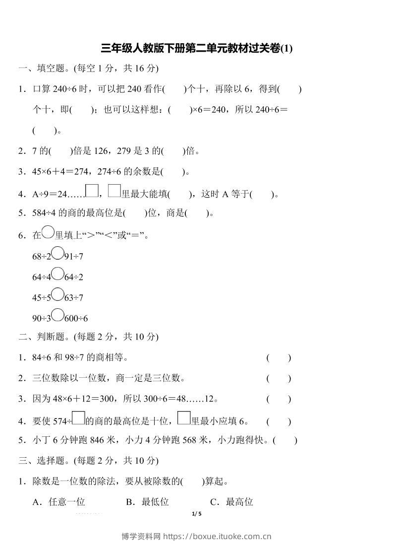 三下人教版数学第二单元教材过关卷-博学资料网