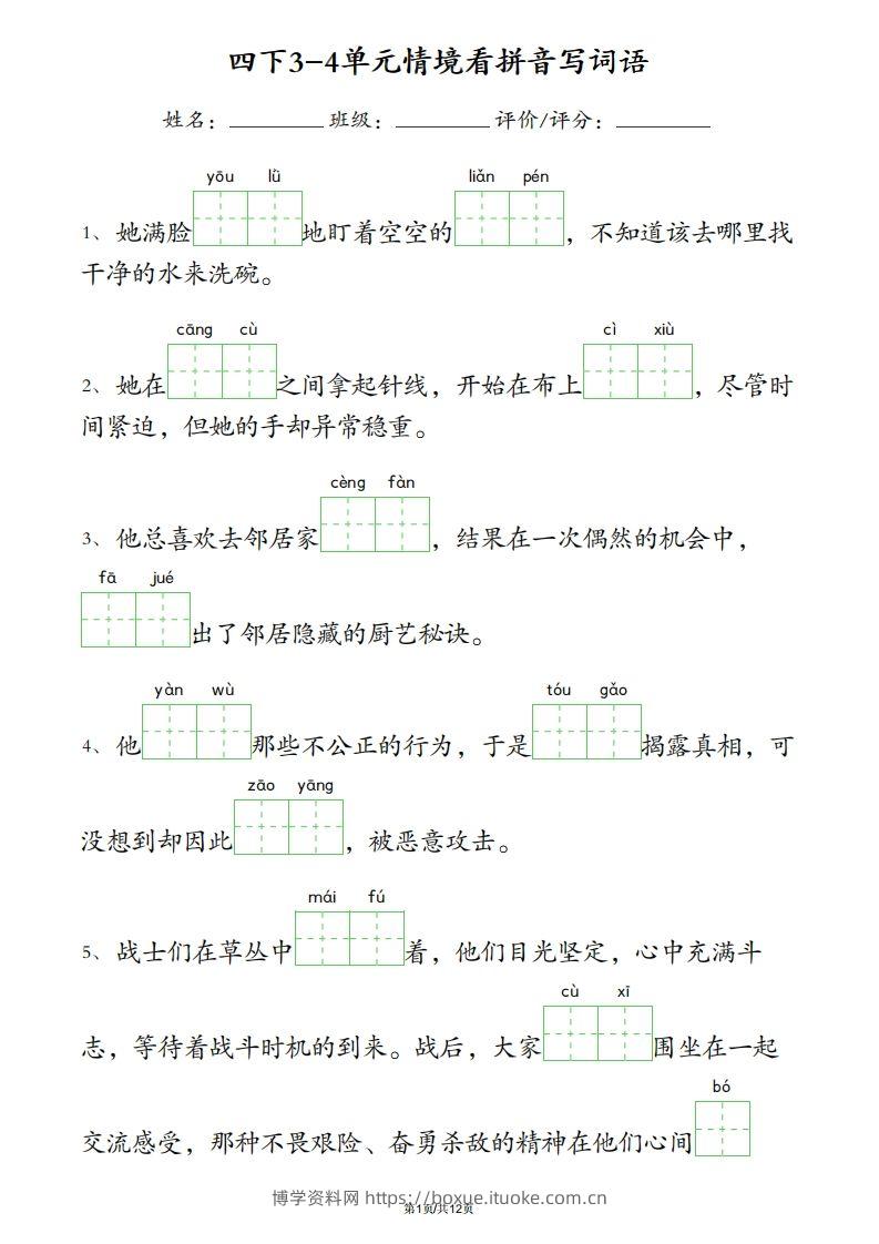 四下语文3-4单元情境看拼音写词语-博学资料网