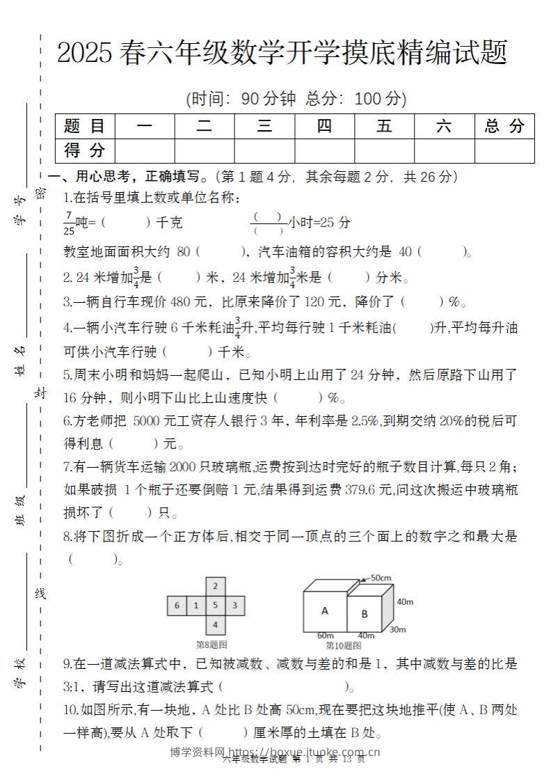 【苏教版】2025春六年级下册数学开学摸底精编试题-博学资料网