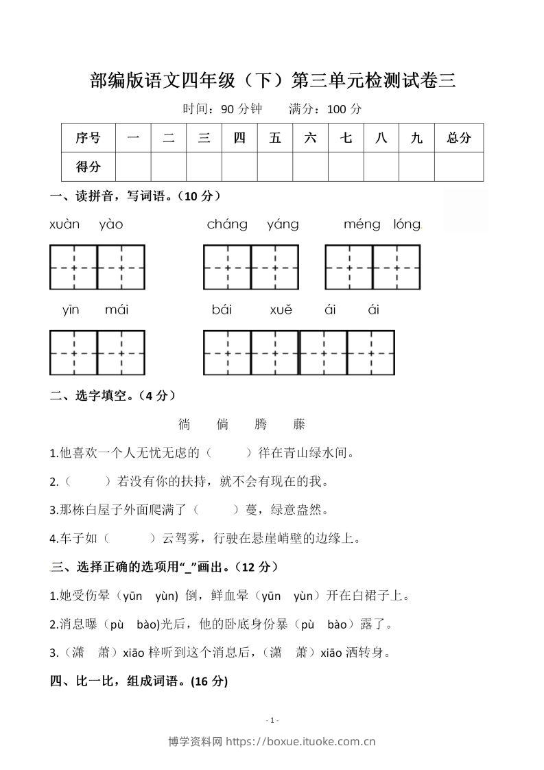 四下语文第三单元检测试卷（一）-博学资料网