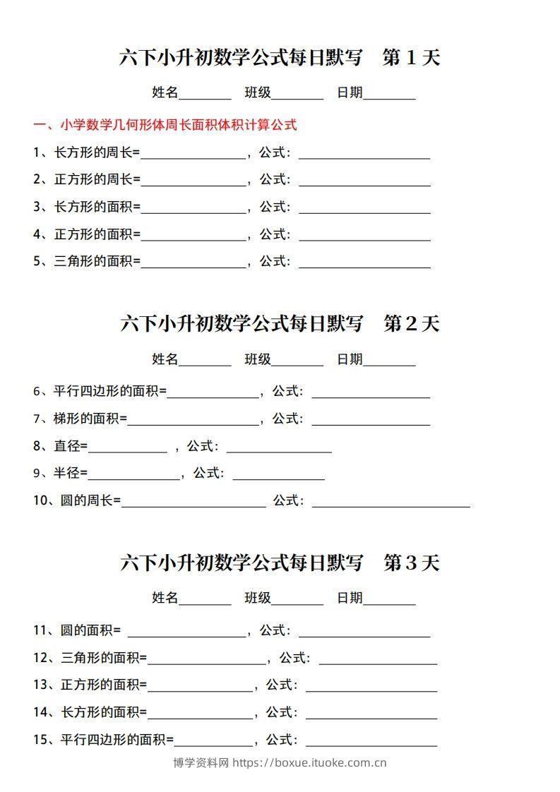小升初数学【公式每日默写】-博学资料网
