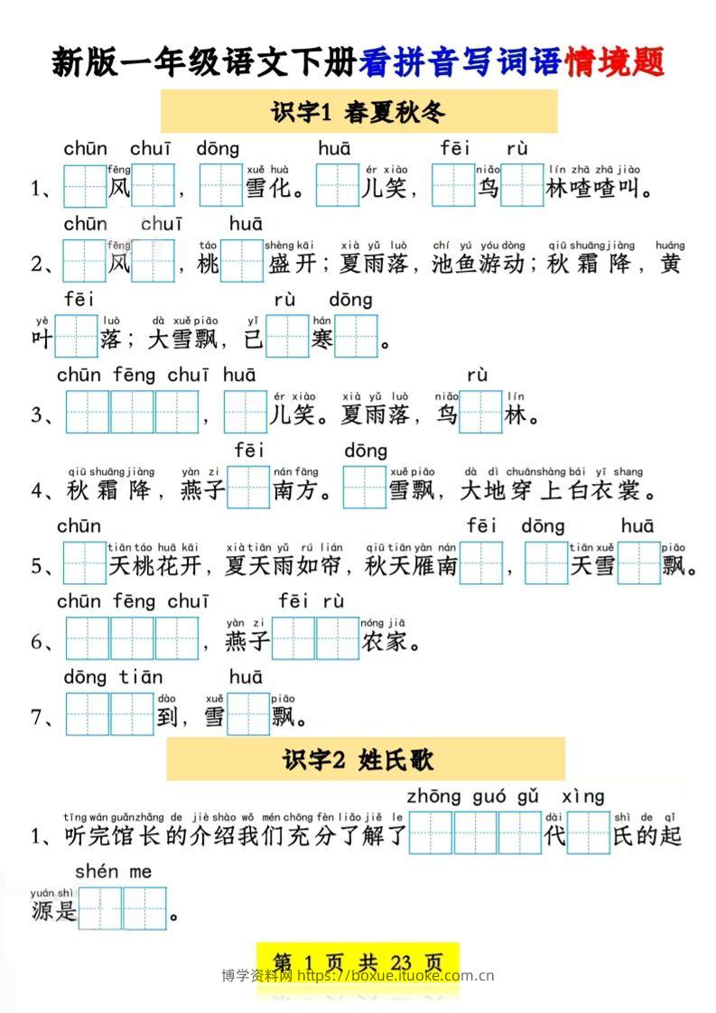 新版一年级语文下册看拼音写词语情境题1-4单元-博学资料网