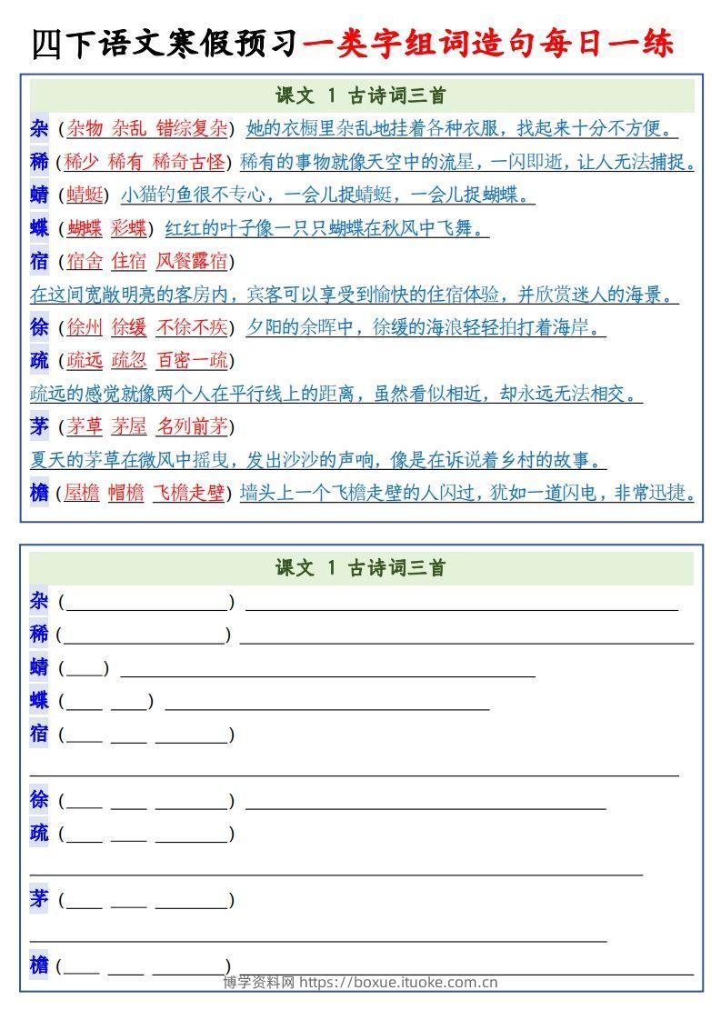 四年级下语文预习一类字组词造句-博学资料网