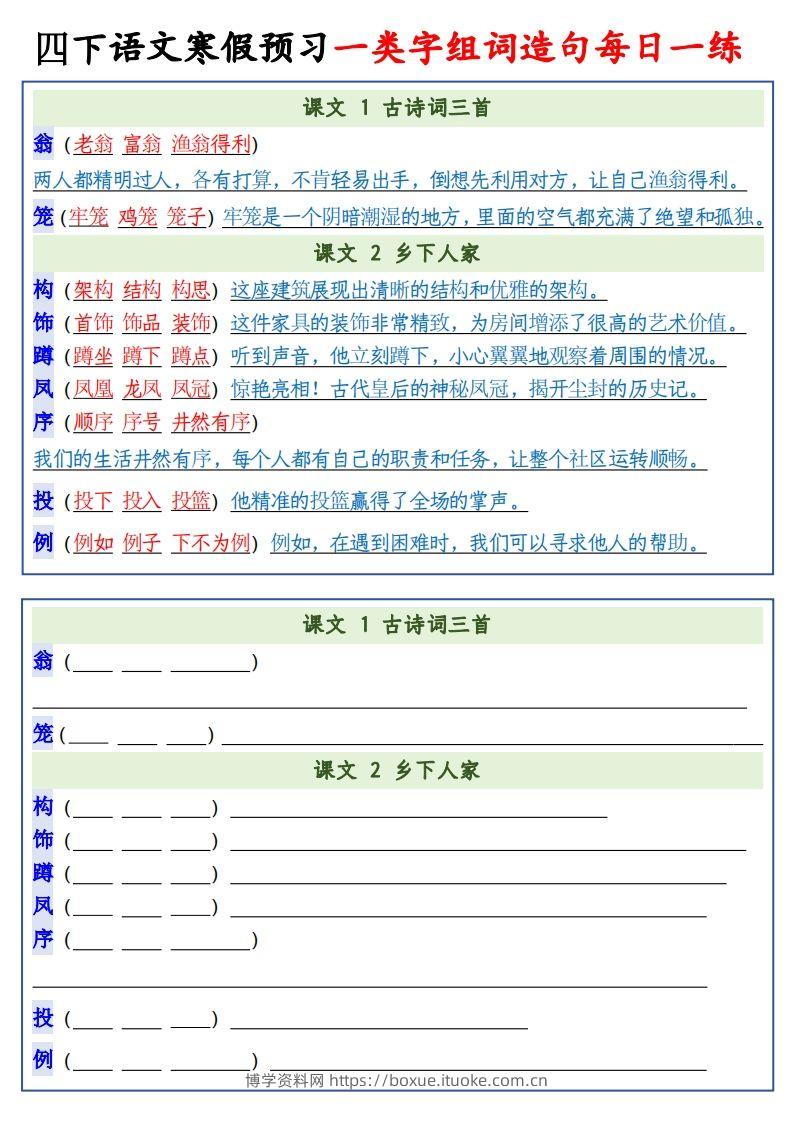 图片[2]-四年级下语文预习一类字组词造句-博学资料网