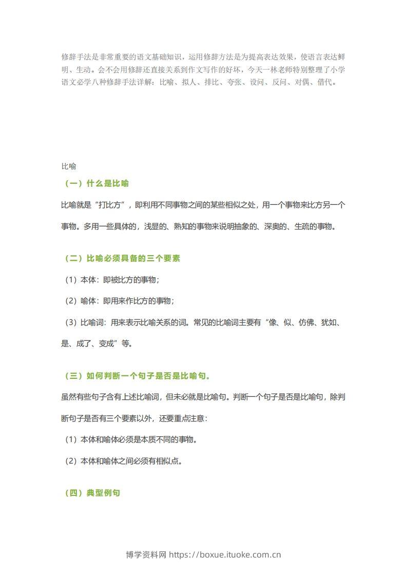 六下语文【作文技巧】小学语文常用修辞手法详解+例句！（内附训练题）-博学资料网