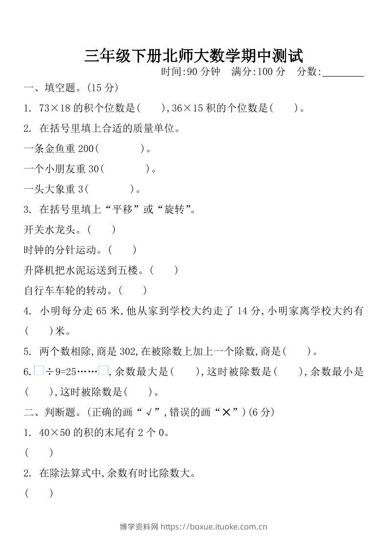 三下北师大数学期中测试卷-1-博学资料网
