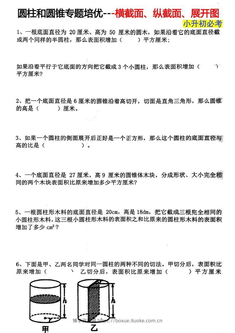 六下数学圆柱和圆锥专题培优---横截面、纵截面、展开图-博学资料网