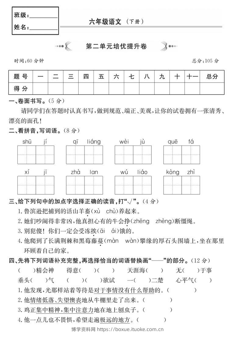 六年级语文下册第二单元培优提升卷-博学资料网