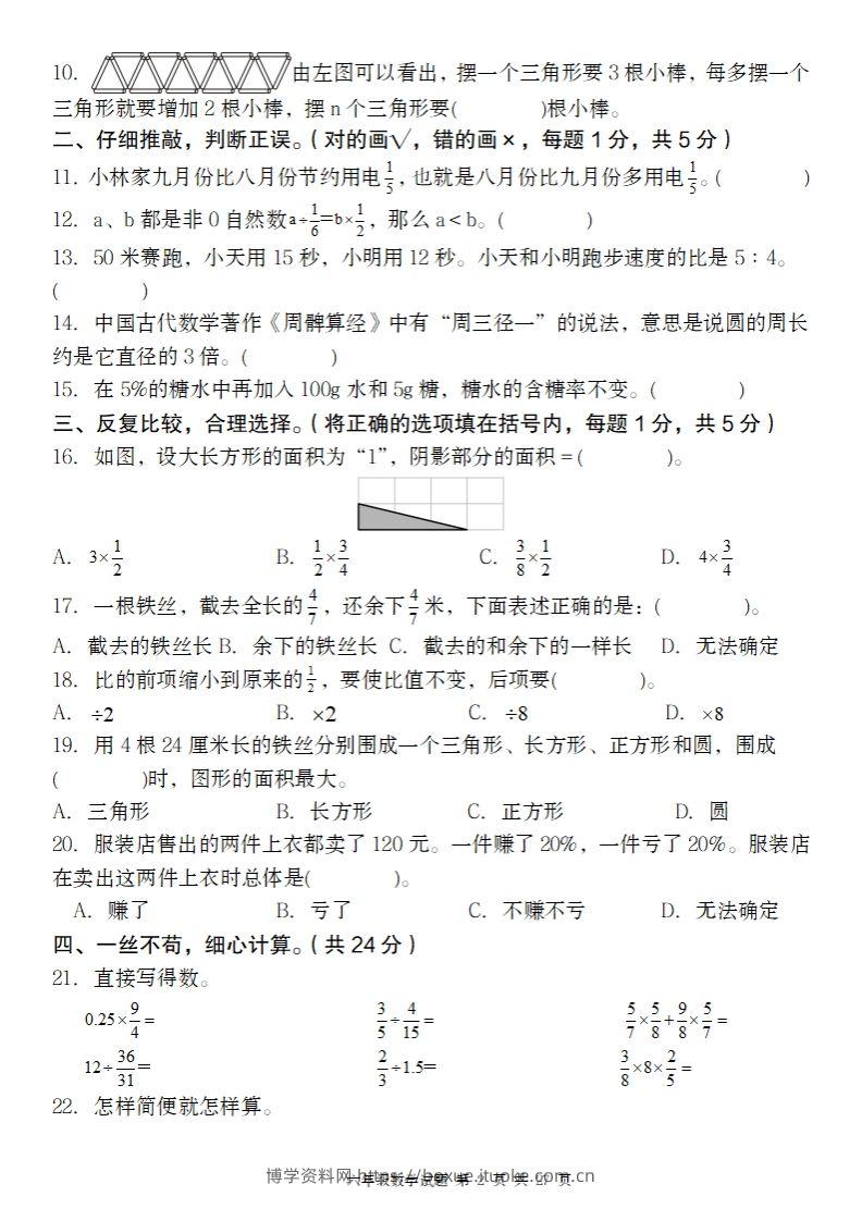 图片[2]-【人教版】2024-2025年第二学期六年级数学开学摸底试题-博学资料网