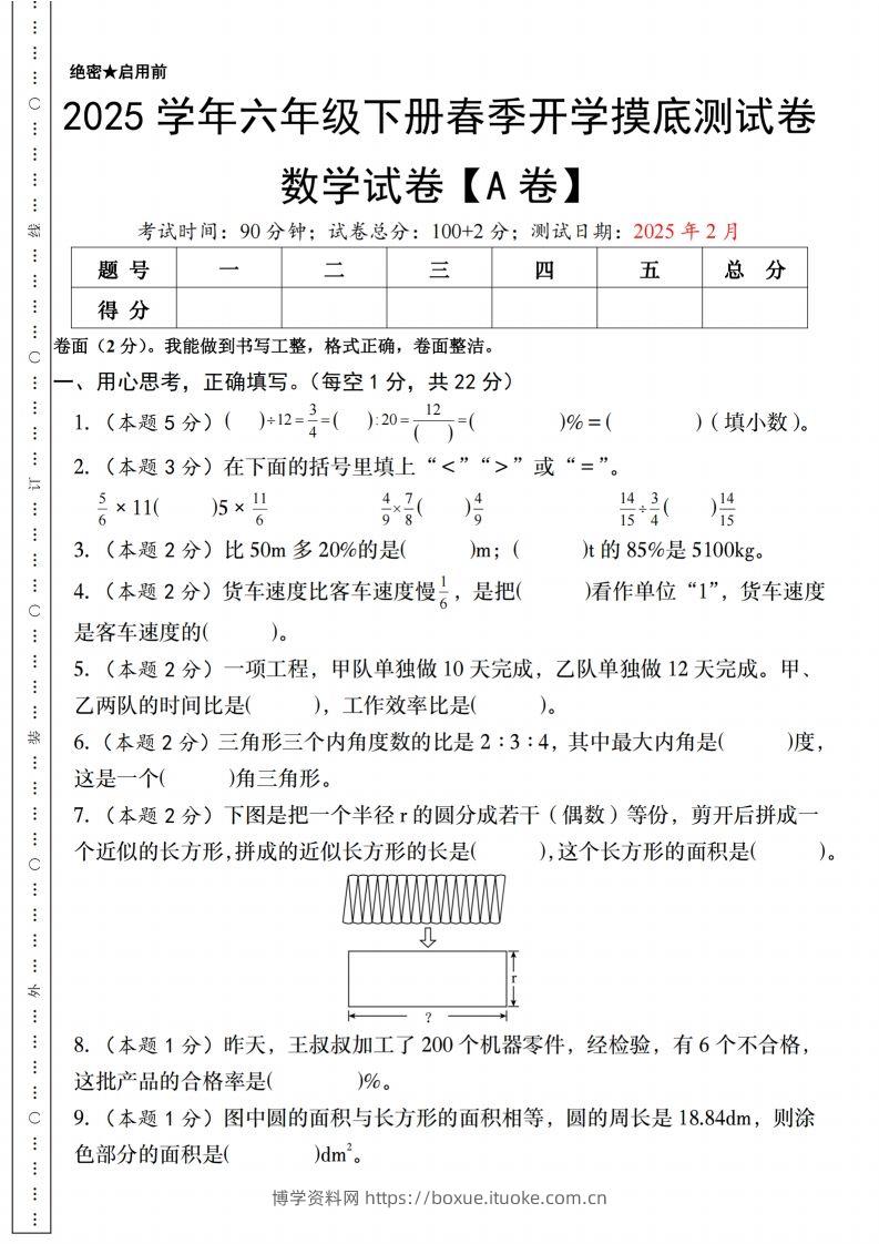 【人教版】2025学年六年级下册春季开学摸底测试卷数学试卷【A卷】-博学资料网