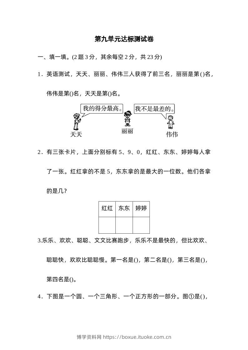 二下数学人教第九单元达标测试卷-博学资料网