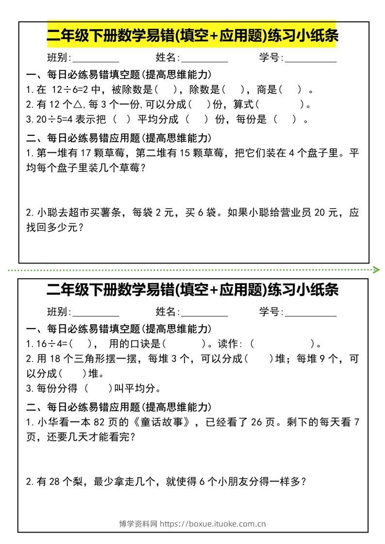 二年级下册数学易错(填空+应用题)练习小纸条-高清无水印完整版本-博学资料网