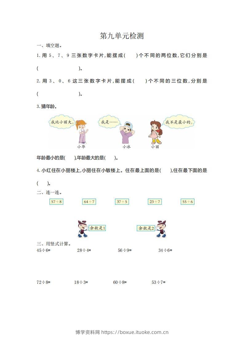二下人教版数学第九单元检测2-博学资料网