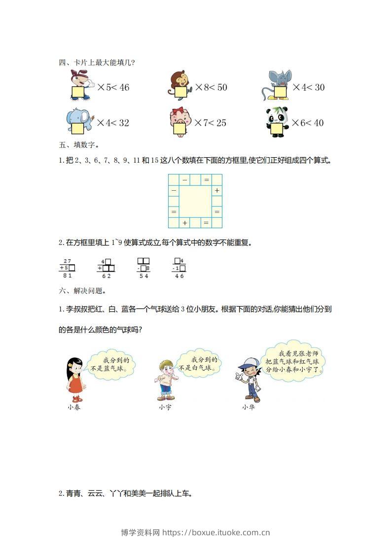 图片[2]-二下人教版数学第九单元检测2-博学资料网
