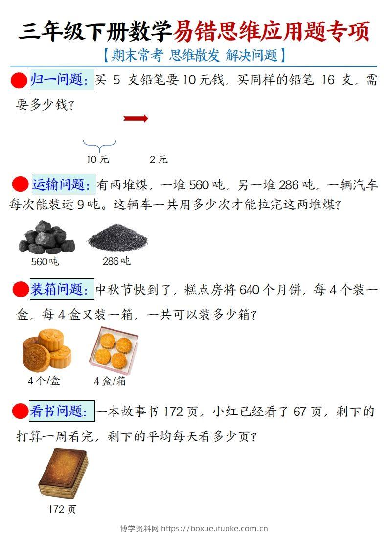 三年级下册数学易错思维应用题专项(空白)-博学资料网