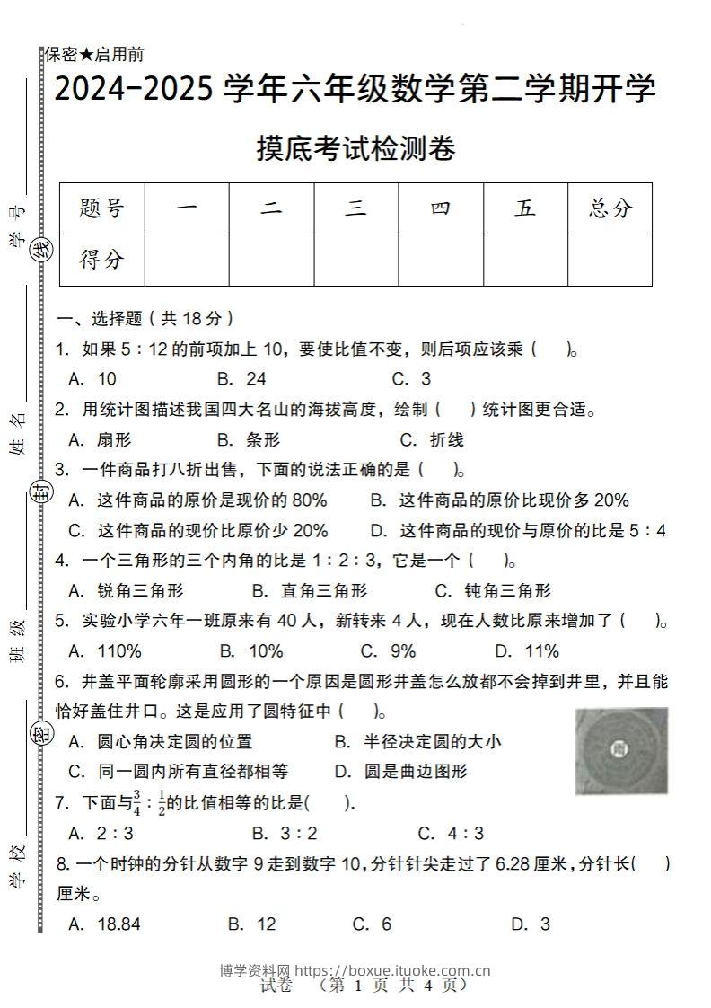 【北师大版】2024-2025学年六年级数学下册第二学期开学摸底考试检测卷-博学资料网