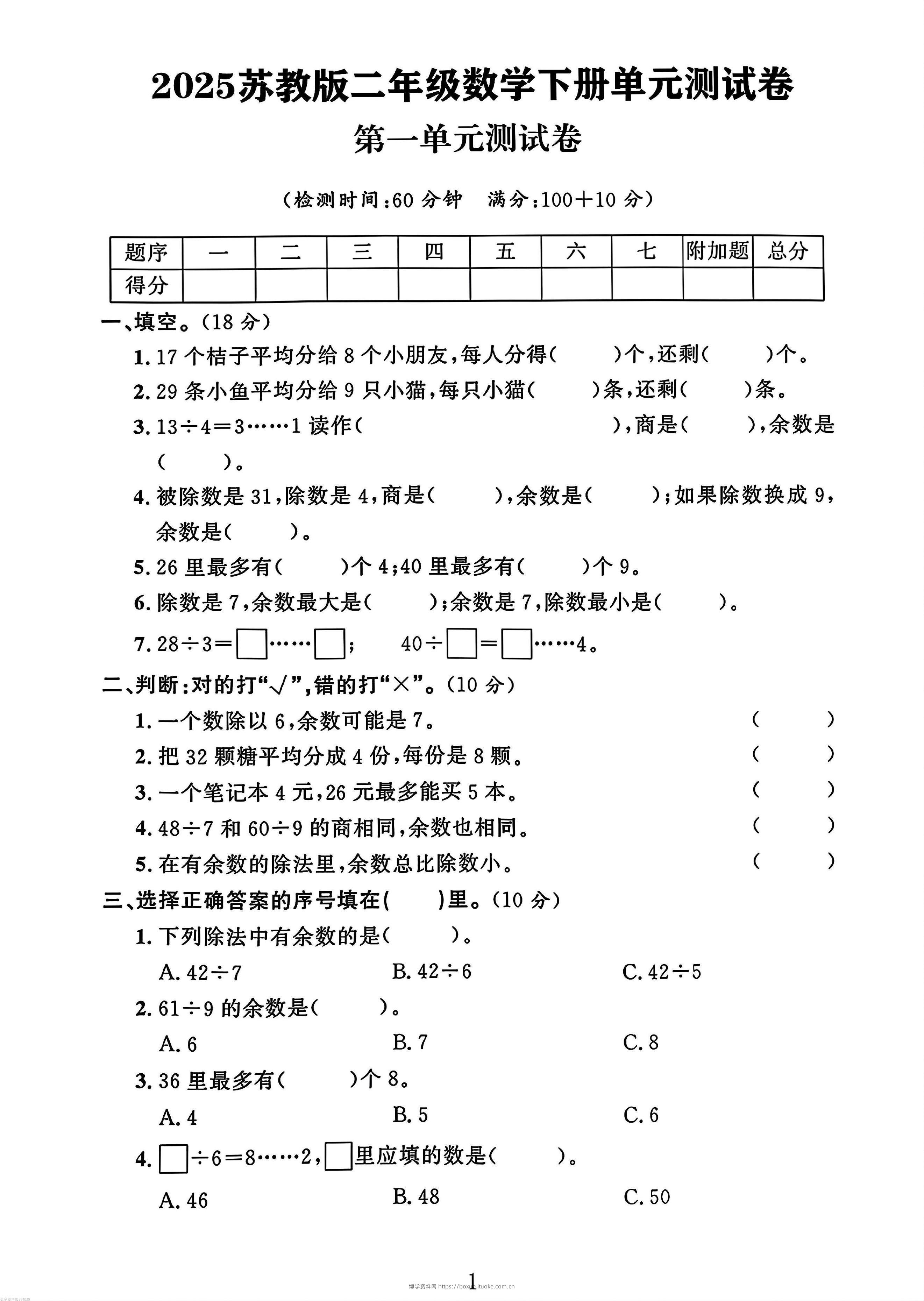 二年级下册苏教版数学第一单元测试卷-博学资料网