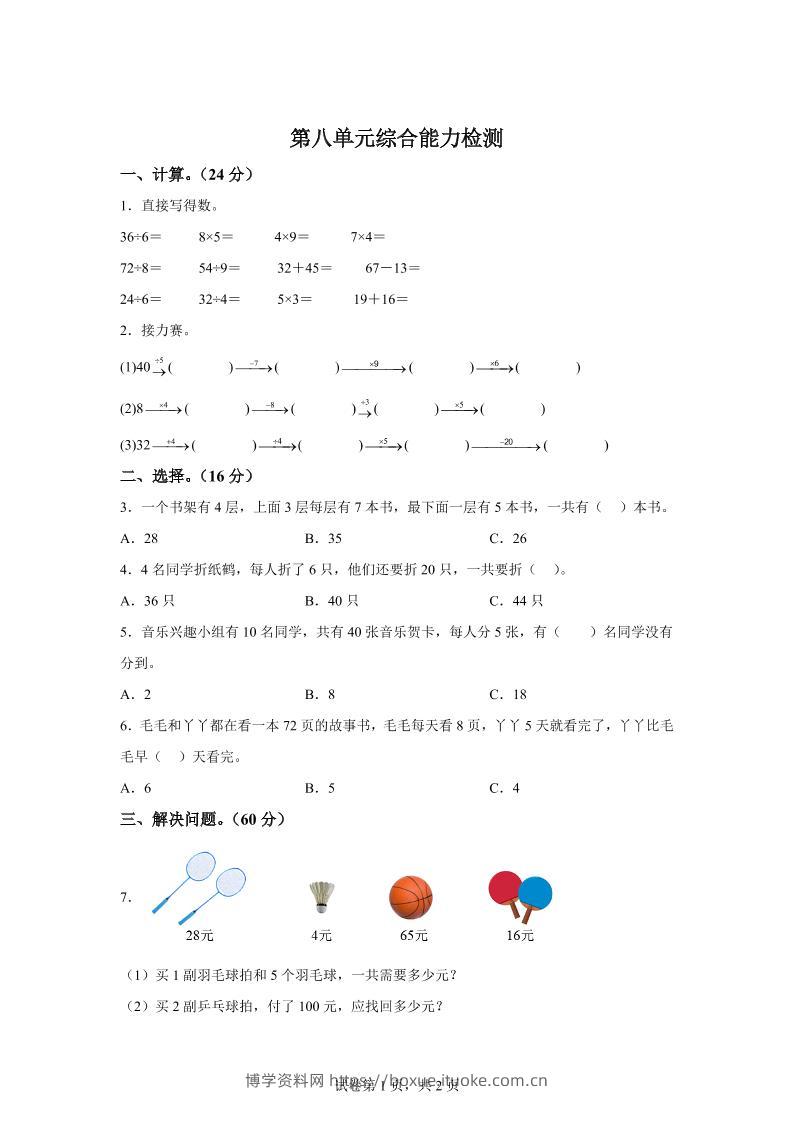 青岛63版数学二年级下册第八单元《休闲假日——解决问题》单元测试卷-博学资料网