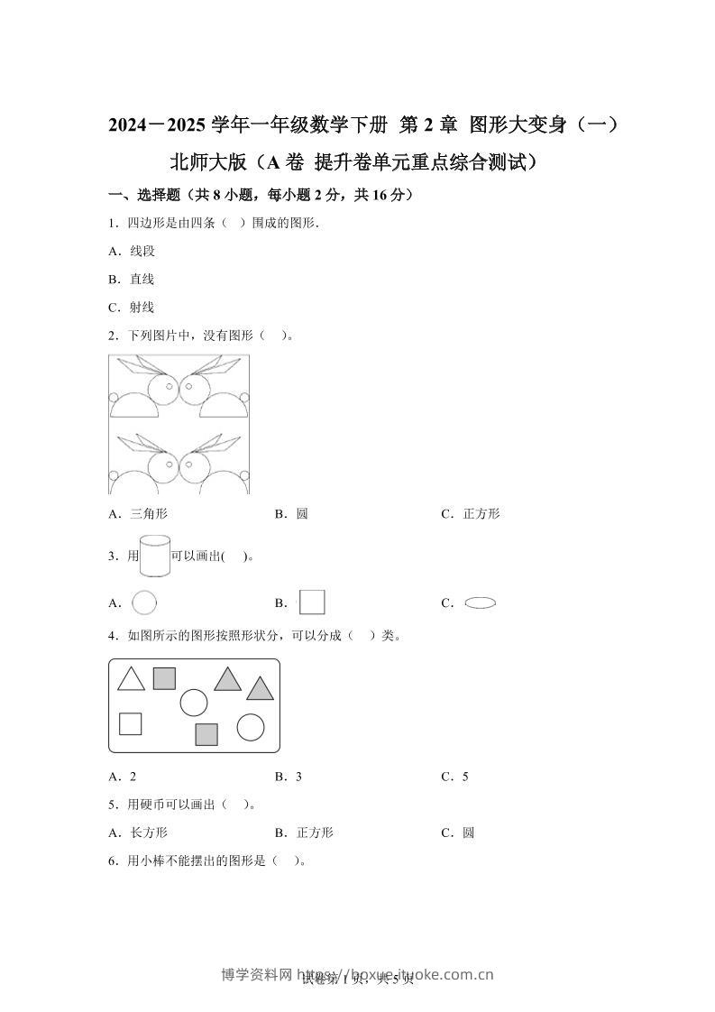 北师大版数学一年级下册第二单元《图形大变身（一）》重点综合测试卷-博学资料网